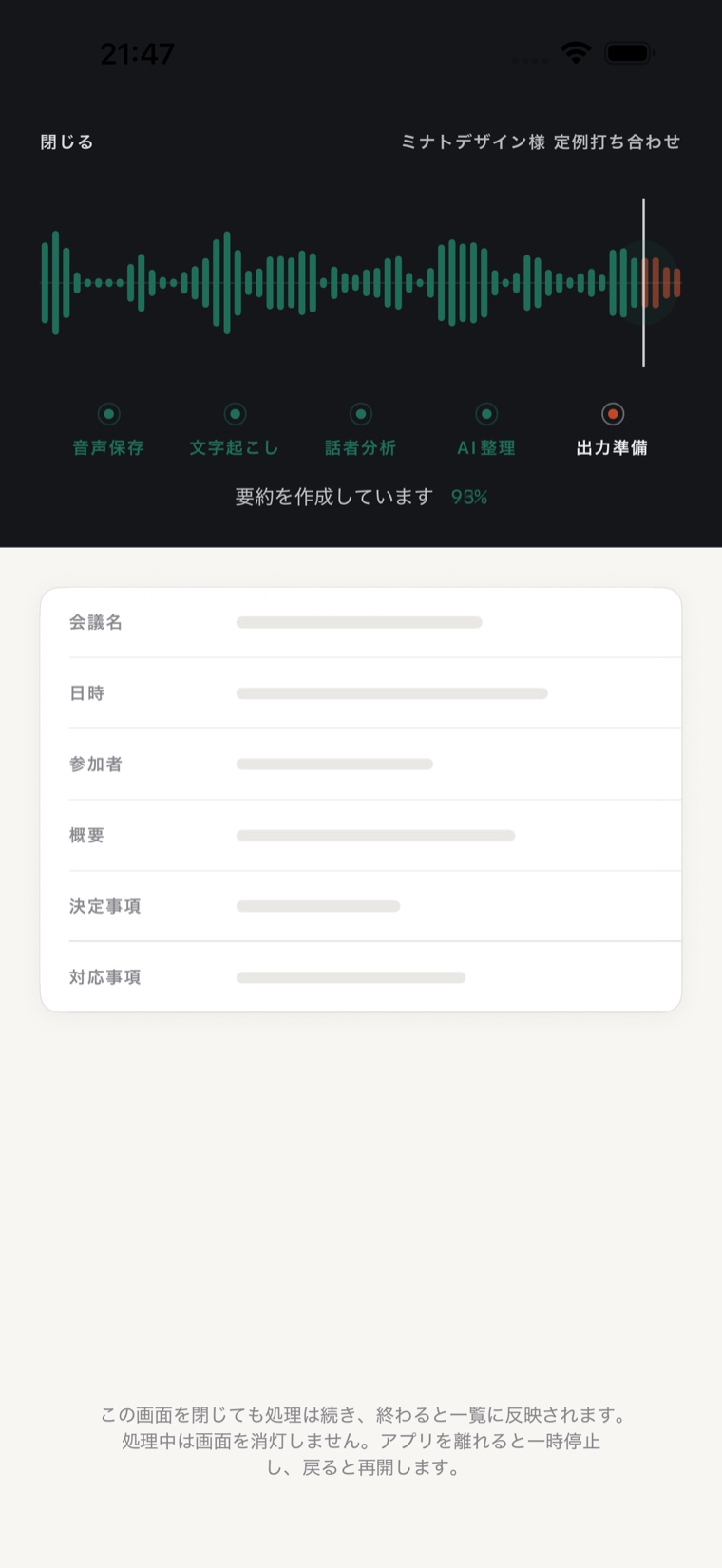 Forma の処理画面。音声保存・文字起こし・話者分析・AI整理・出力準備の順に進み、下では議事録の項目が埋まっていく