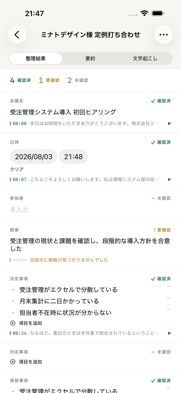 Forma の整理結果画面。会議名・日時・決定事項などが埋まり、項目ごとに根拠となる会話の時刻と確認済みの印が付いている