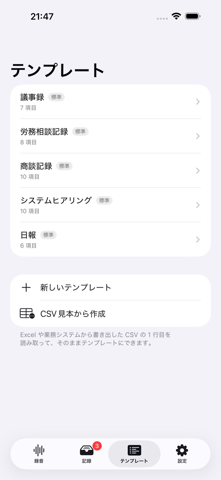 Forma のテンプレート画面。議事録・労務相談記録・商談記録・システムヒアリング・日報が並び、CSV から新しい様式も作れる