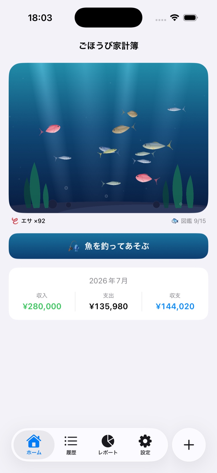 ごほうび家計簿のホーム画面。水槽を魚が泳ぎ、今月の収入・支出・収支が並んでいる