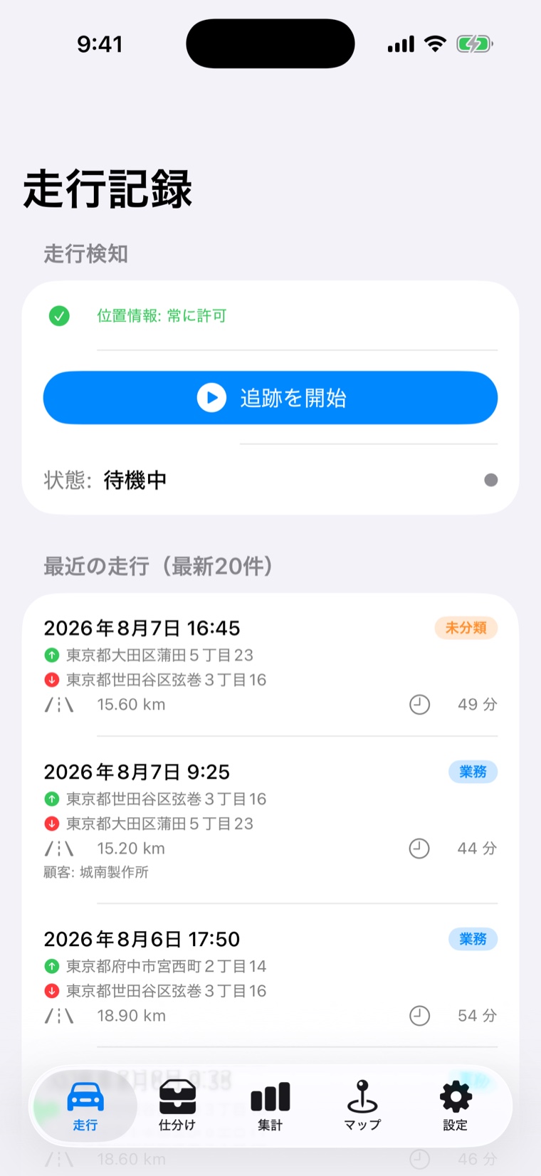 Mileage Note の走行記録画面。記録された走行が出発地・到着地の住所と距離つきで並んでいる