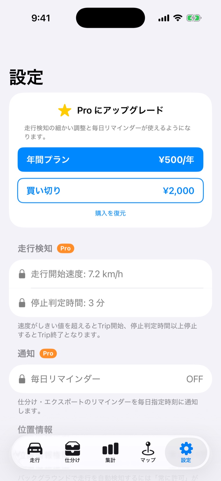 Mileage Note の設定画面。Pro プランの年額¥500と買い切り¥2,000、走行検知の調整項目が並んでいる