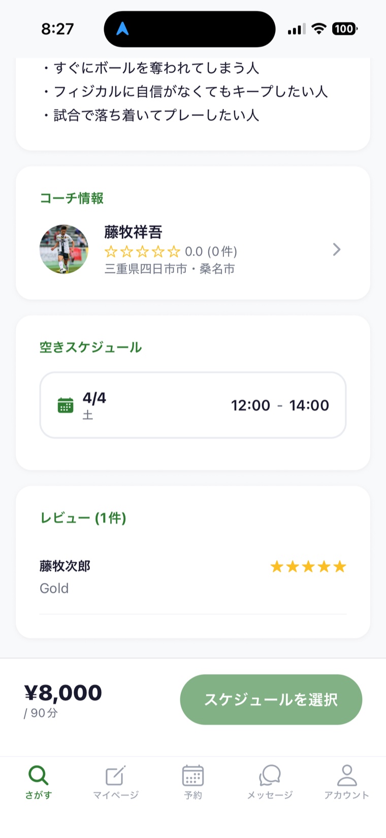 OneCh のレッスン詳細画面。コーチ情報と空きスケジュール、料金とスケジュール選択ボタンが並ぶ