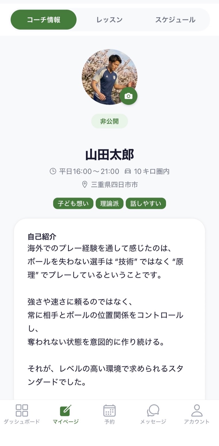 OneCh のコーチ情報画面。活動時間・エリア・タグと自己紹介が表示されている