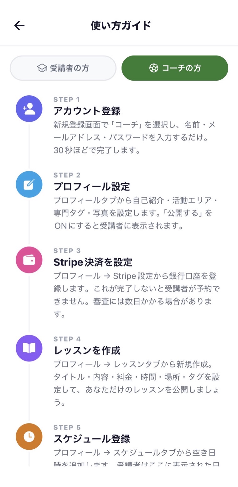 OneCh の使い方ガイド。コーチ向けの手順がステップごとに並んでいる