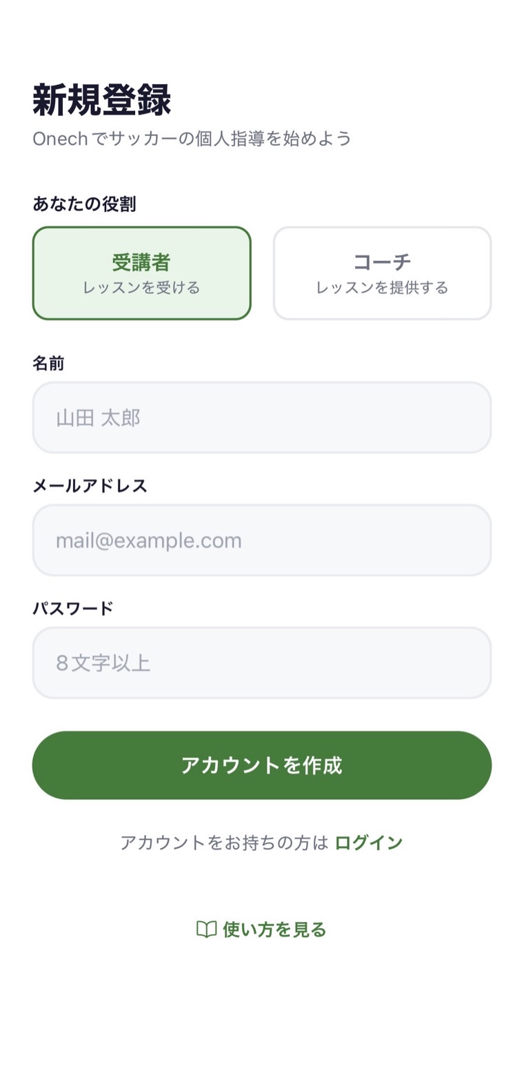 OneCh の新規登録画面。受講者とコーチのどちらで登録するかを選べる