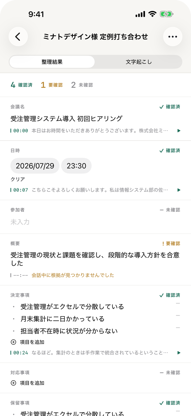確認画面。項目ごとに確認済・要確認の確信度と根拠の時刻