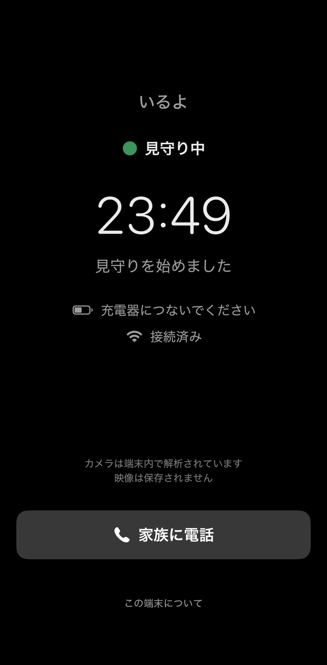 見守り端末の画面。暗い背景に「見守り中」の緑の印と時刻だけが表示され、映像は保存されませんと書かれている